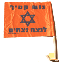 Gush Katif action flag